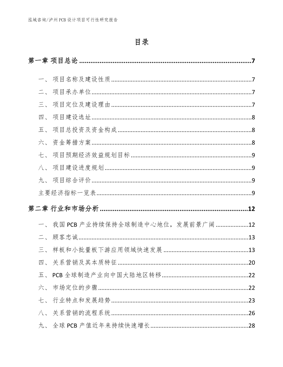 泸州PCB设计项目可行性研究报告_第1页