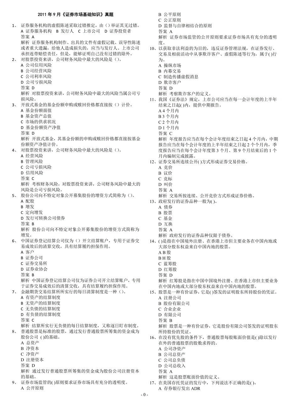 市场基础-2011年9月 真题及答案详解_第1页