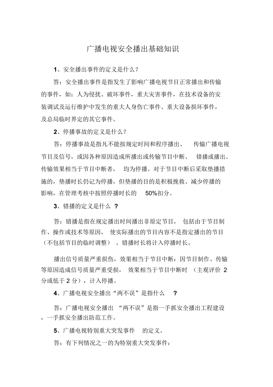 广播电视安全播出基础知识_1777_第1页