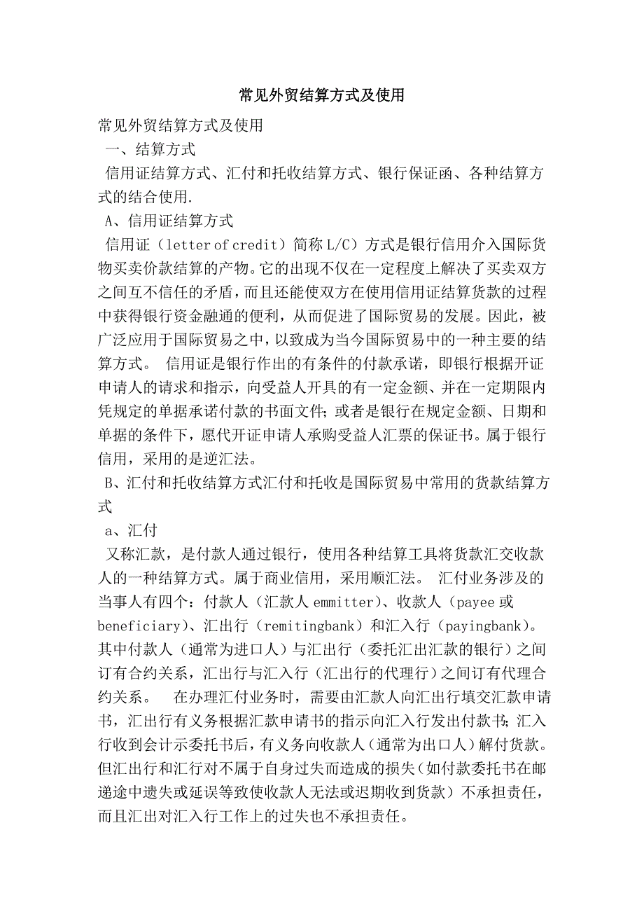 常见外贸结算方式及使用.doc_第1页