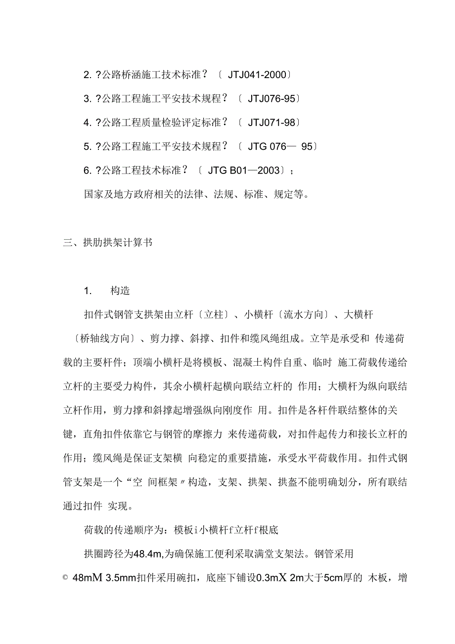 提篮拱天桥脚手架搭设方案_第4页