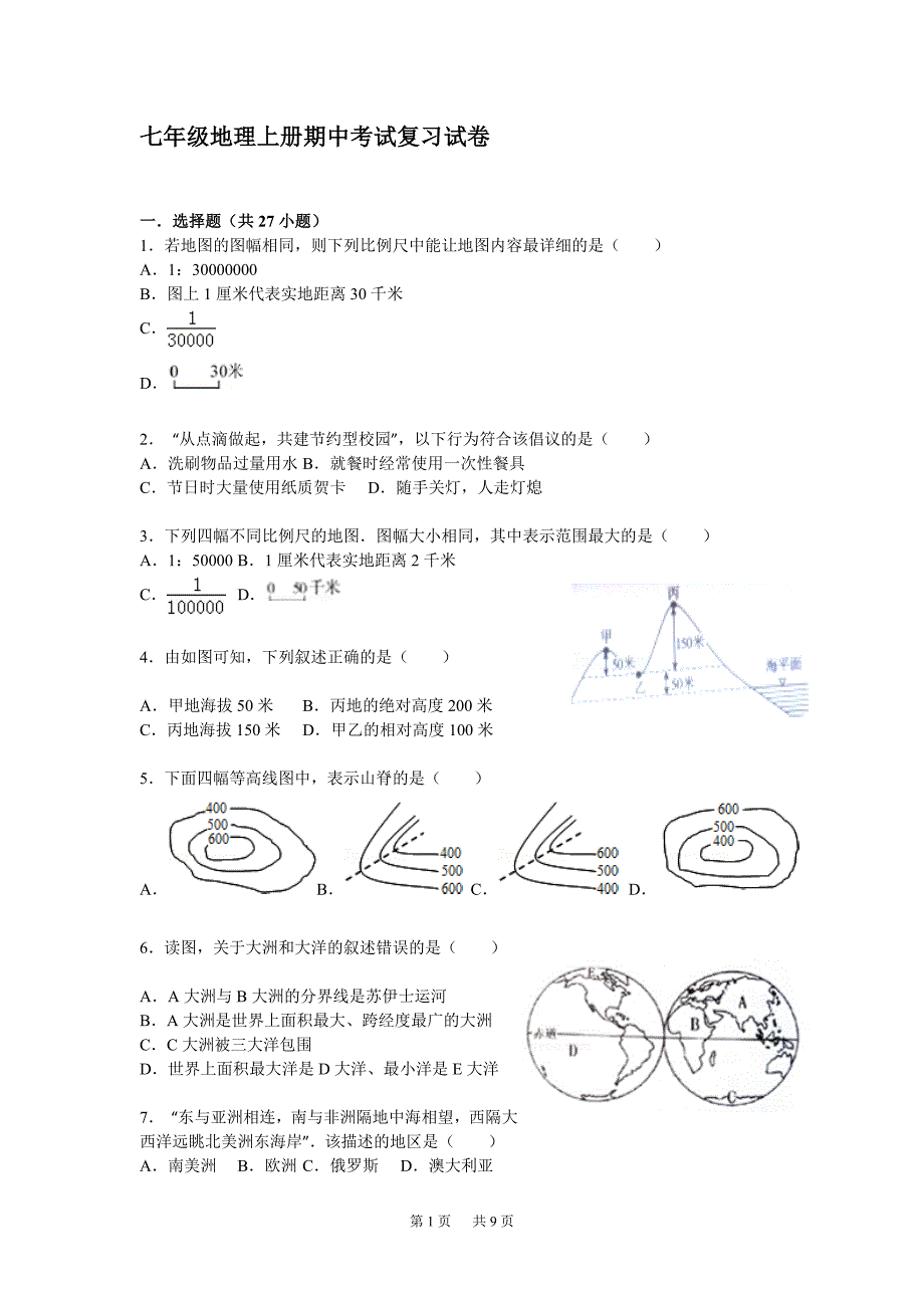 湘教版地理七年级上册期中试题_第1页