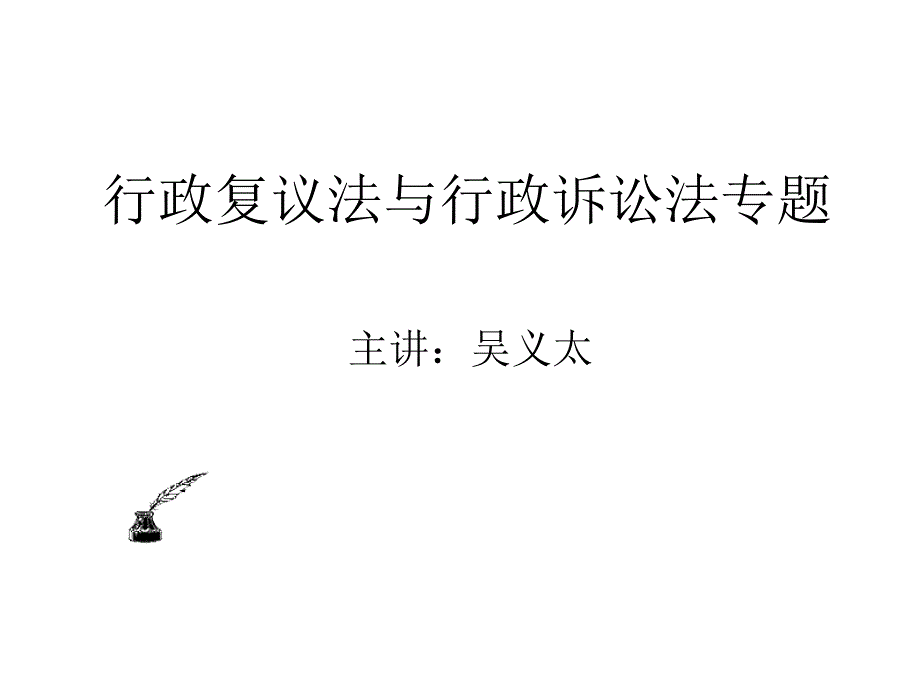 行政复议法与行政诉讼法专题(2)_第1页