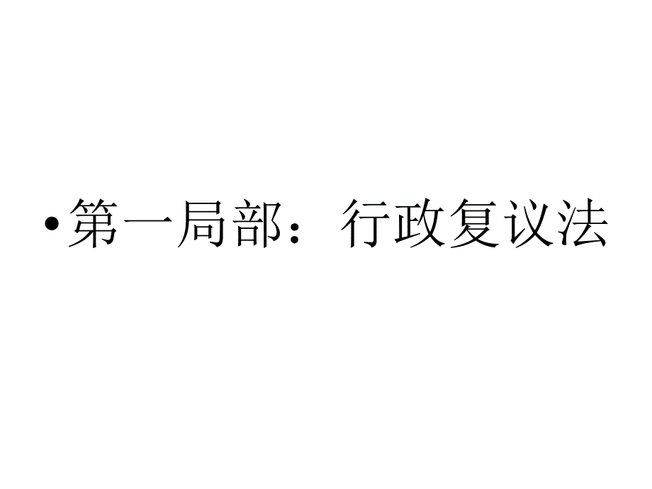 行政复议法与行政诉讼法专题(2)_第2页