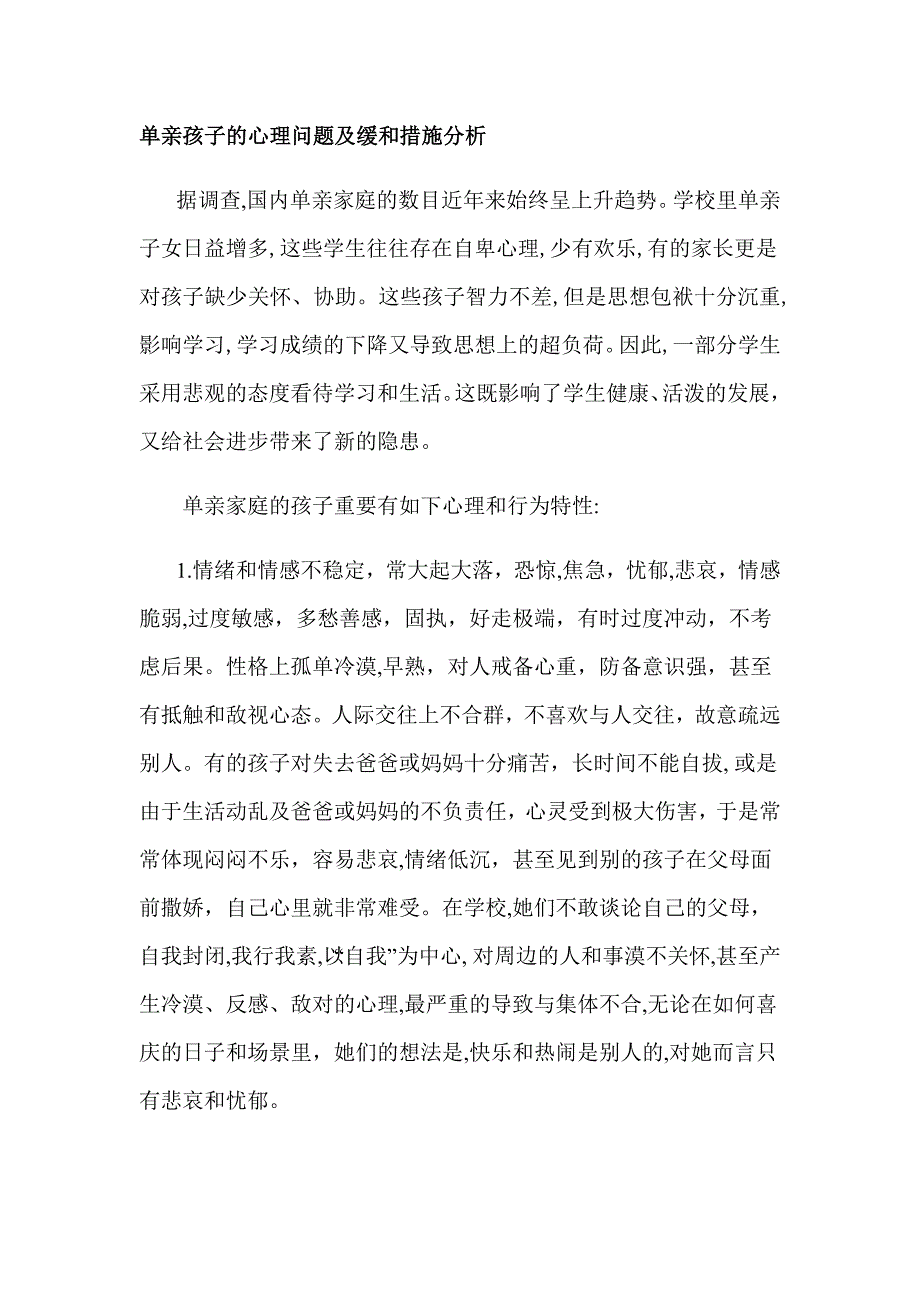 单亲孩子的心理问题及缓解方法分析_第1页