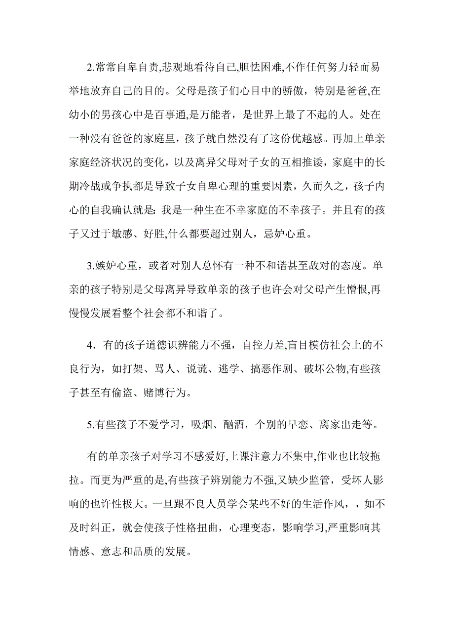 单亲孩子的心理问题及缓解方法分析_第2页