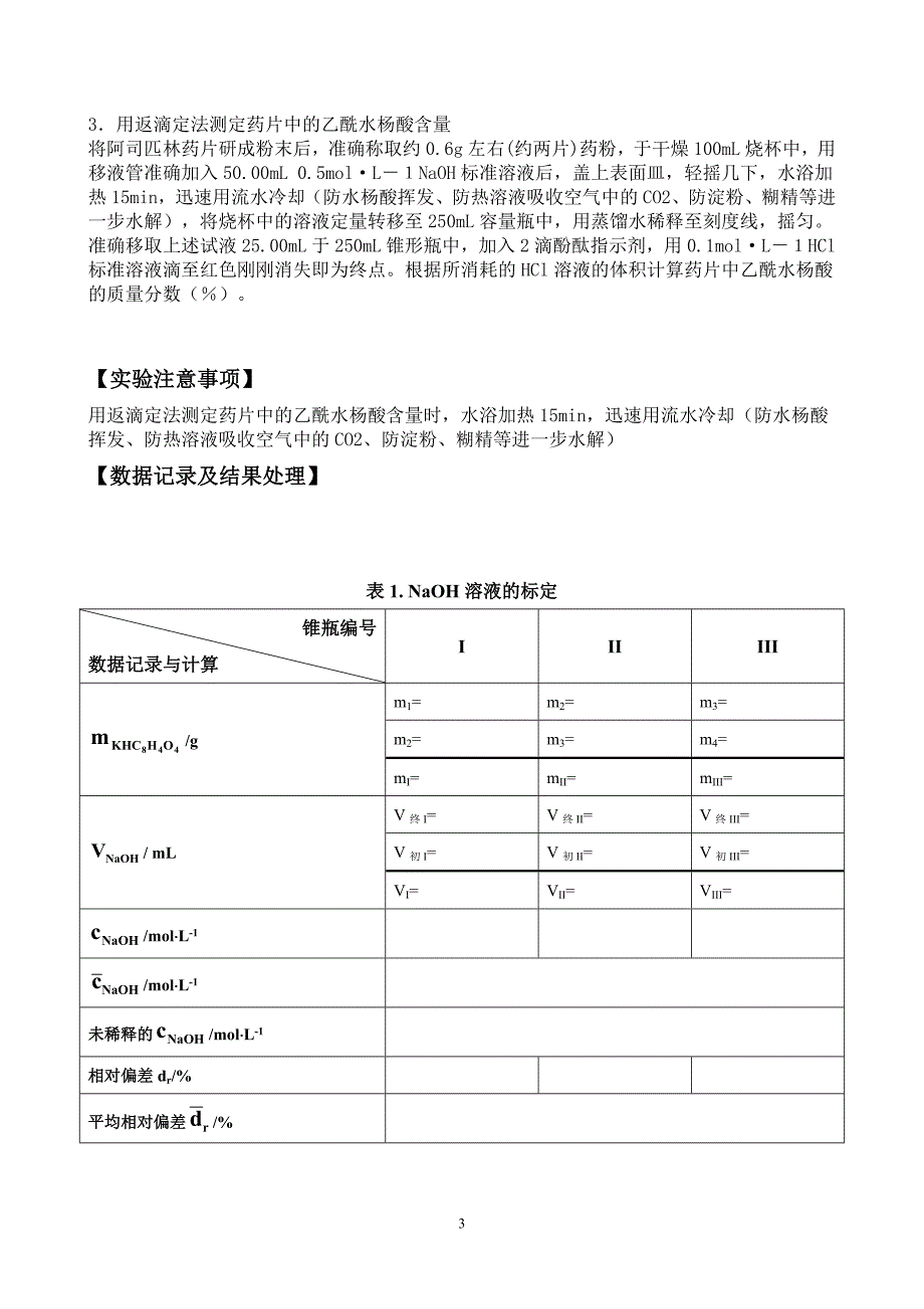 阿司匹林片剂中乙酰水杨酸含量的测定.doc_第3页