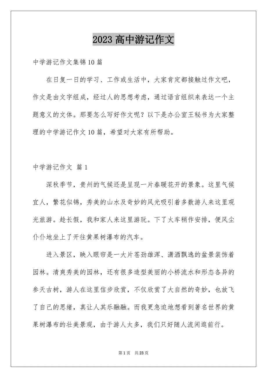 2023高中游记作文70范文.docx_第1页