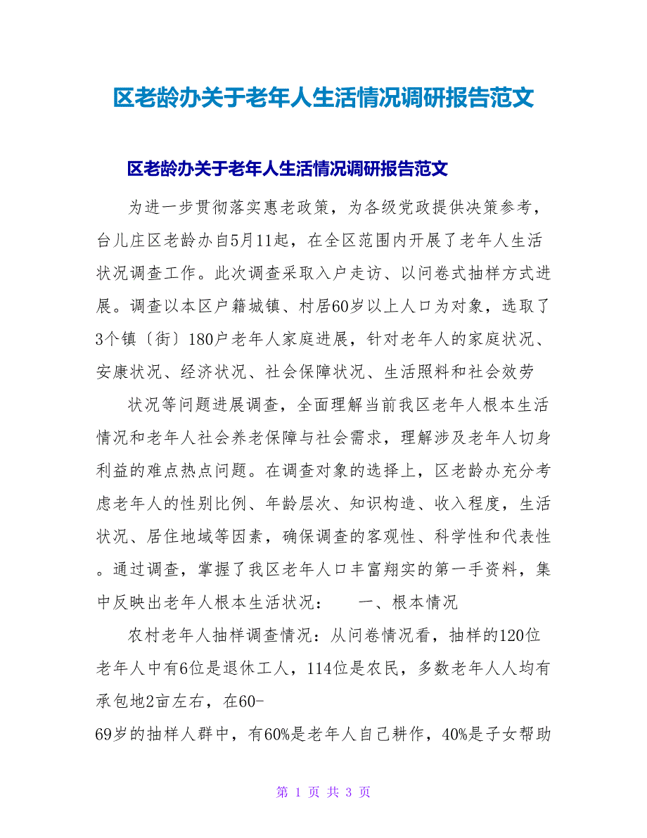 区老龄办老年人生活情况调研报告范文.doc_第1页