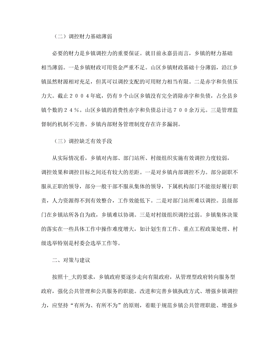 2022年改进和完善乡镇执政方式与研究范文_第2页