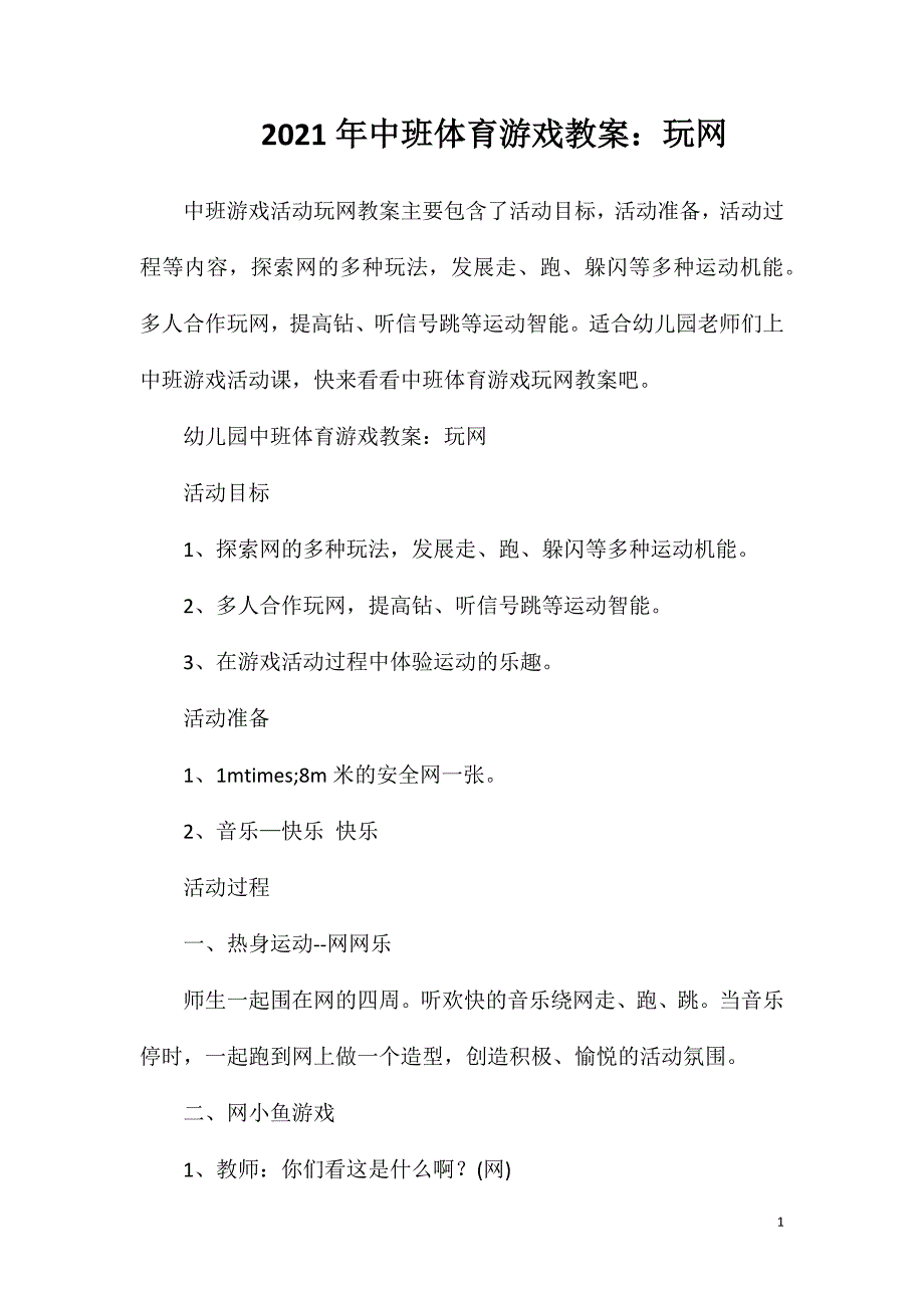 2023年中班体育游戏教案：玩网_第1页