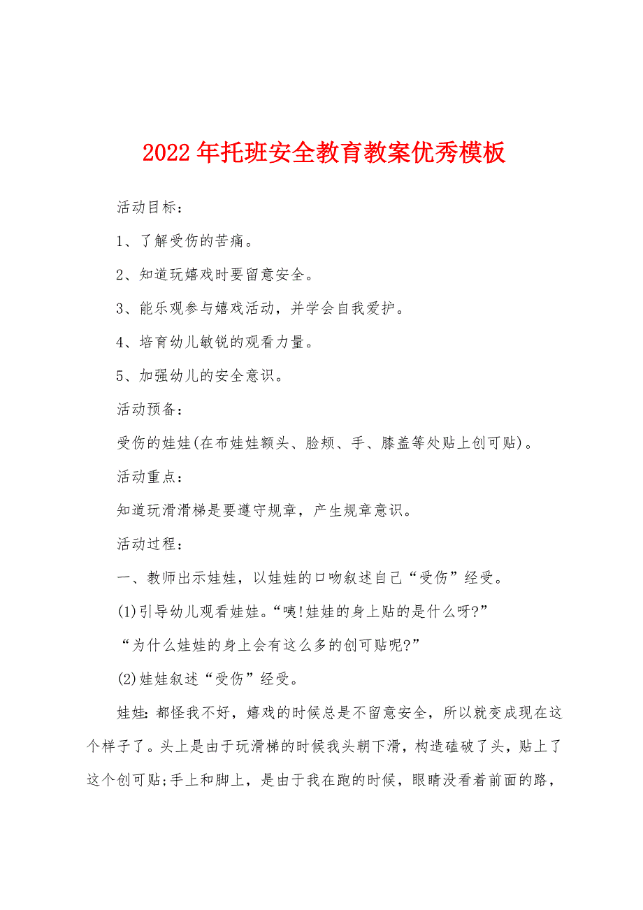 2022年托班安全教育教案优秀模板.docx_第1页