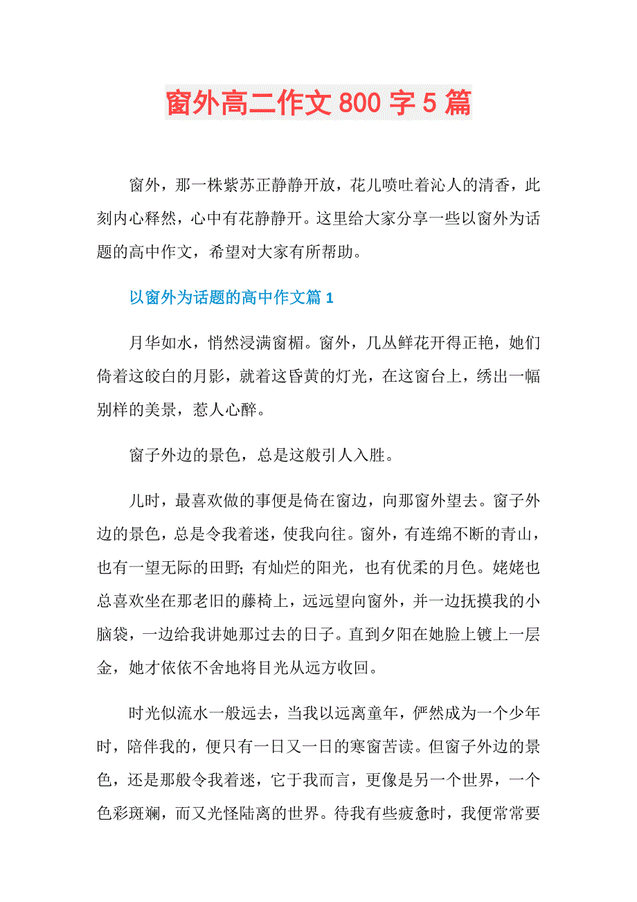 窗外高二作文800字5篇_第1页