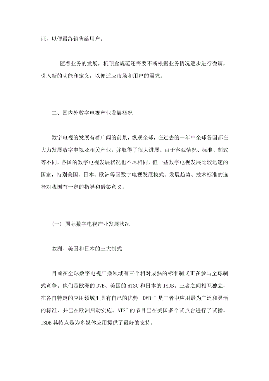 中国数字电视机顶盒产业发展趋势与投资机会研究专题报告_第2页