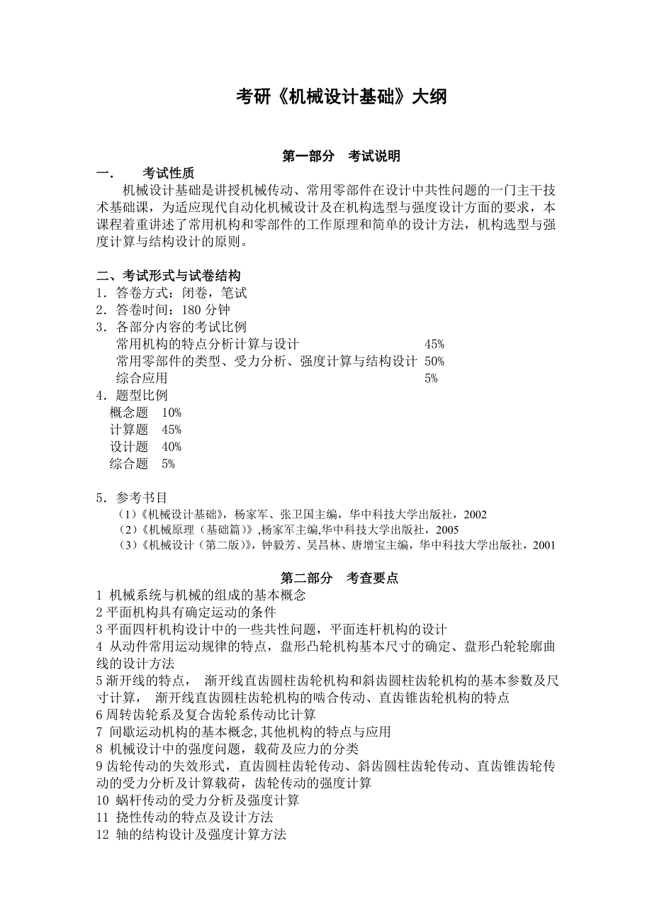 机械设计考研大纲.doc_第1页
