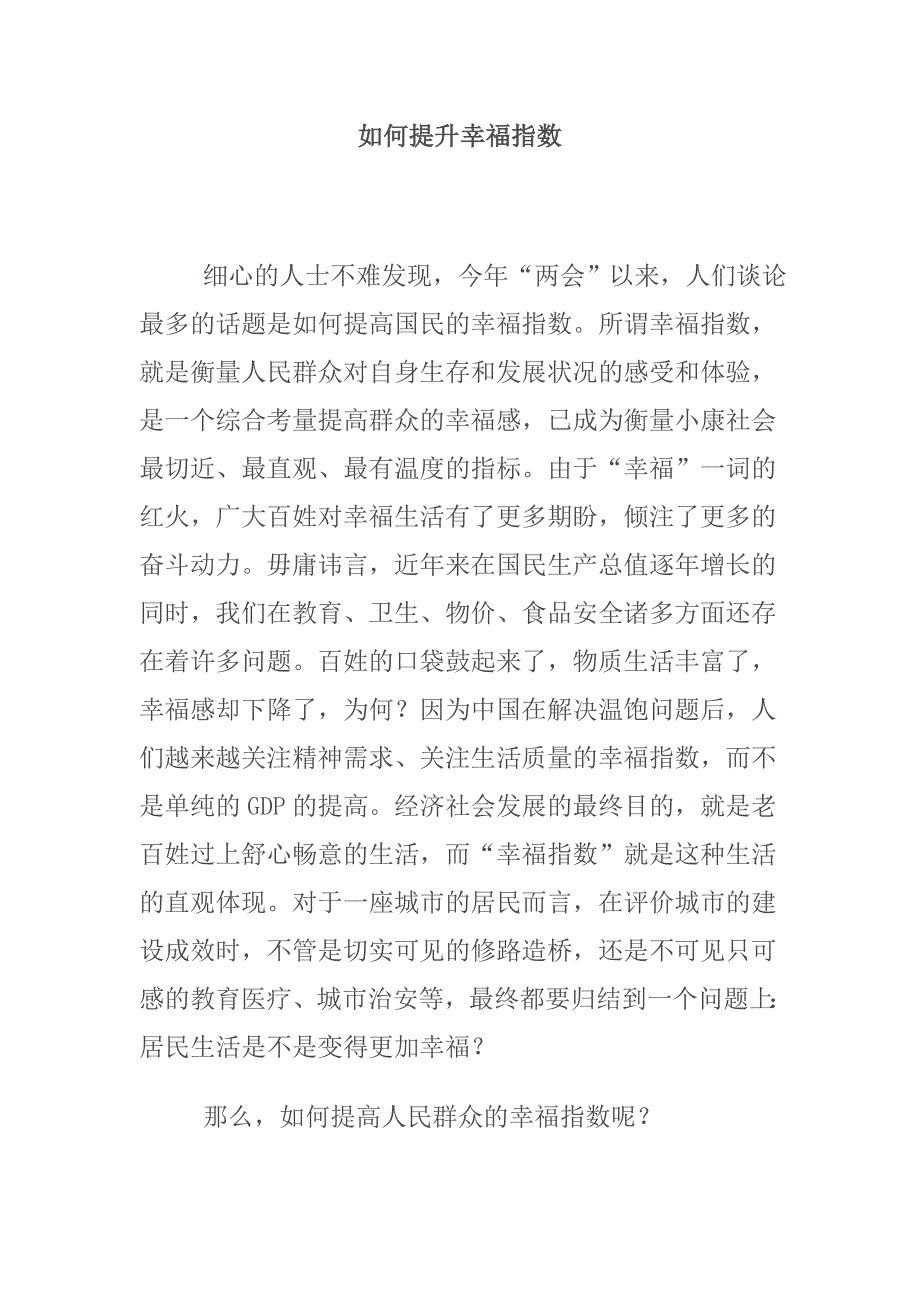 如何提升幸福指数.doc_第1页