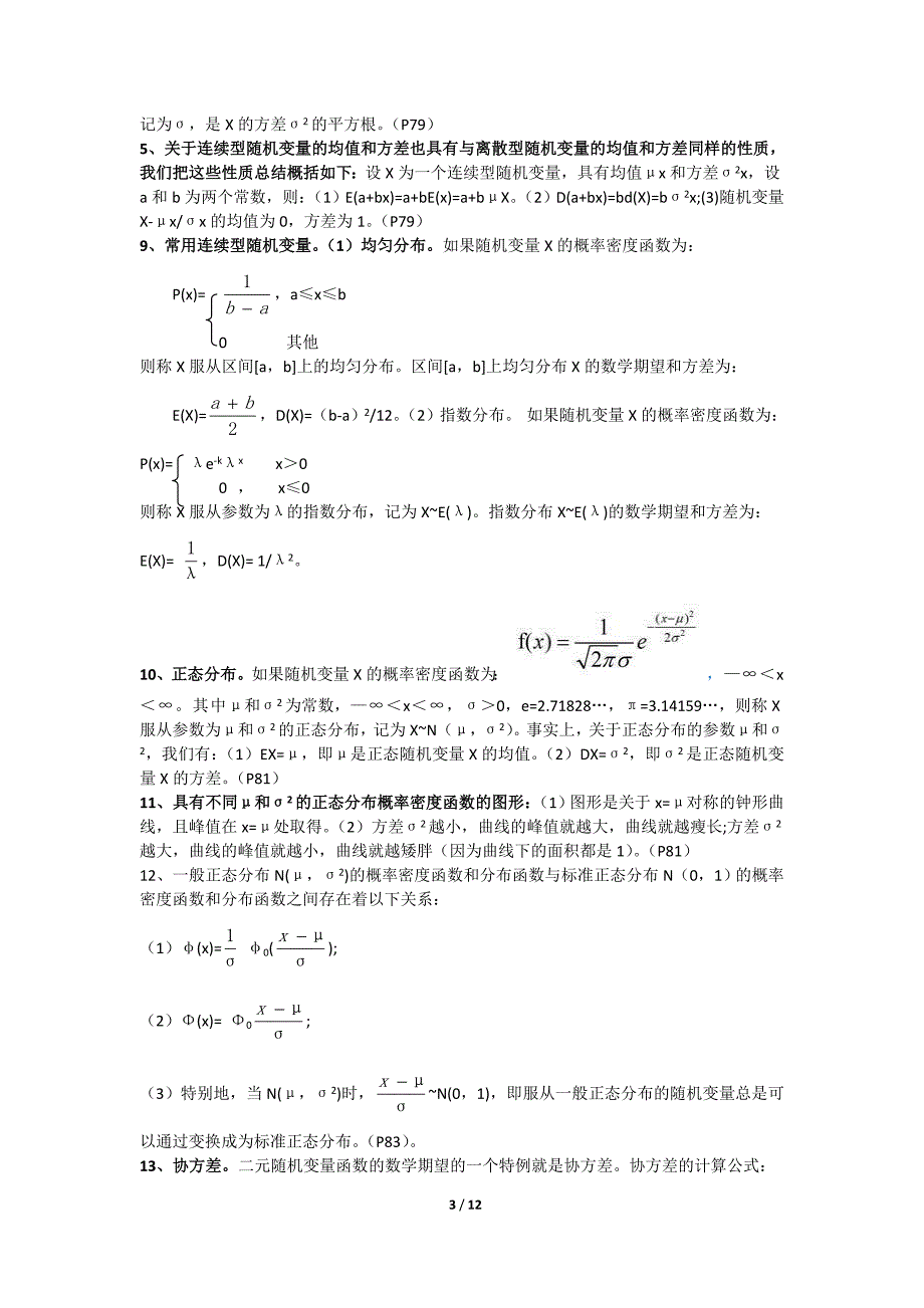 数量方法(串讲版仅供参考).doc_第3页