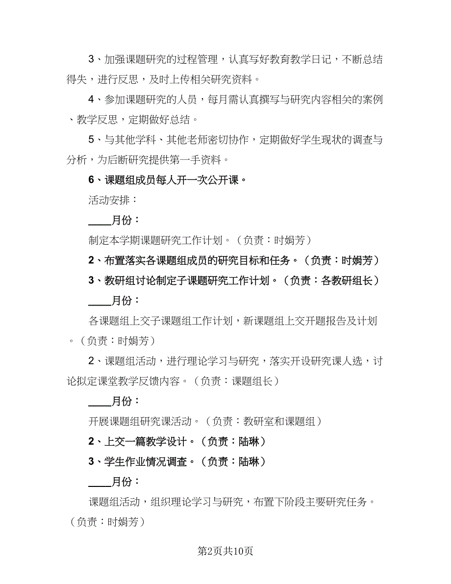 2023课题研究计划标准范文（5篇）_第2页