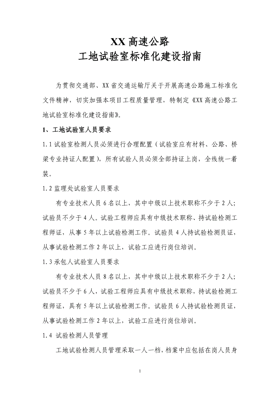 高速公路工地试验室的建设标准_第1页