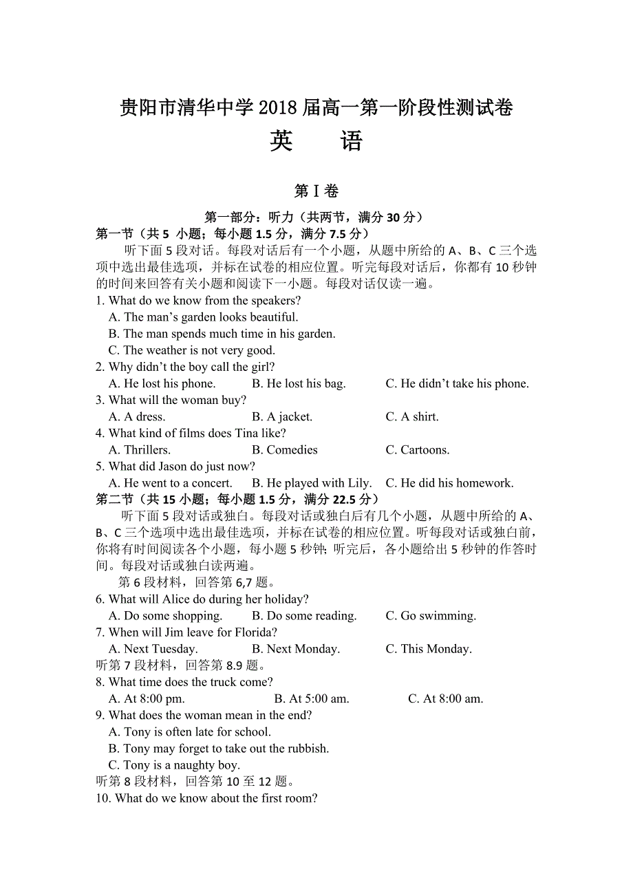 贵阳市清华中学2018届高一第一阶段性英语测试卷.doc_第1页