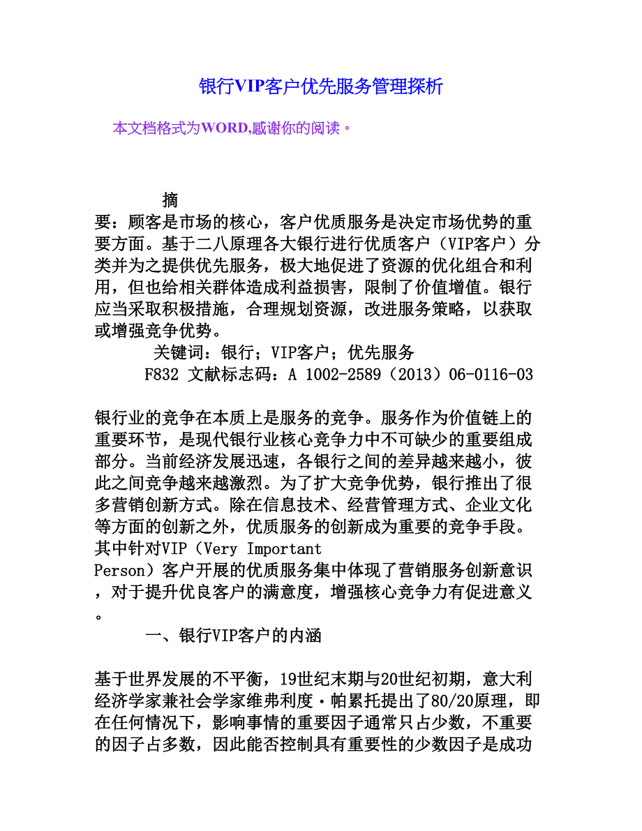 银行VIP客户优先服务管理探析[权威资料]_第1页