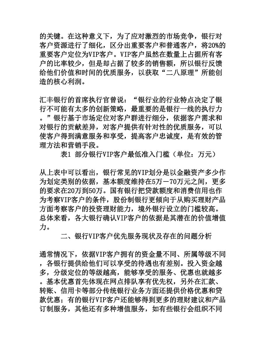 银行VIP客户优先服务管理探析[权威资料]_第2页