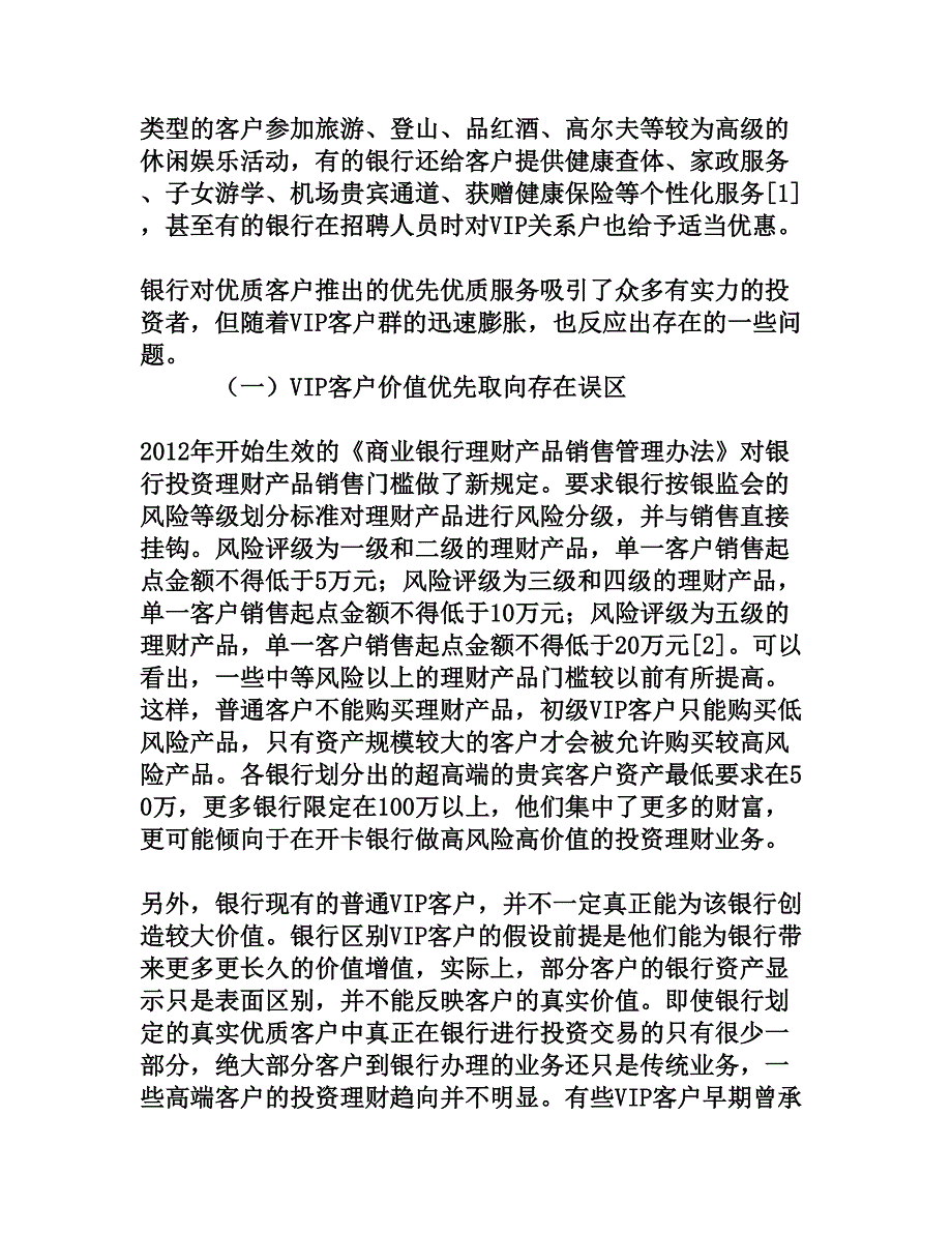 银行VIP客户优先服务管理探析[权威资料]_第3页