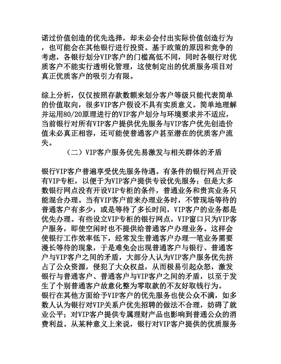 银行VIP客户优先服务管理探析[权威资料]_第4页