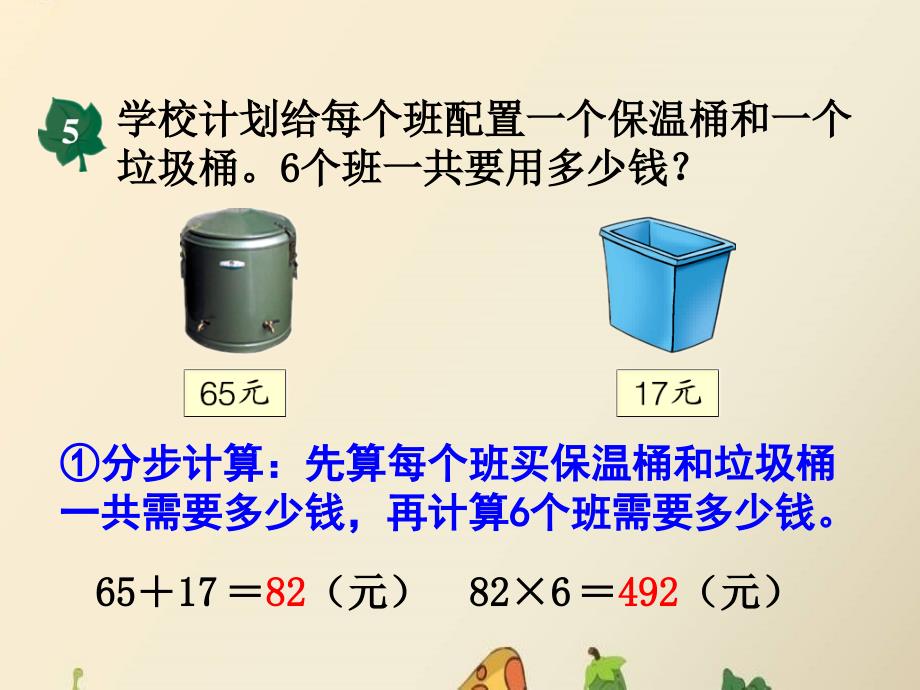 三年级上册数学课件－第5单元四则混合运算一简单的三步混合运算｜冀教版 (共13张PPT)教学文档_第4页