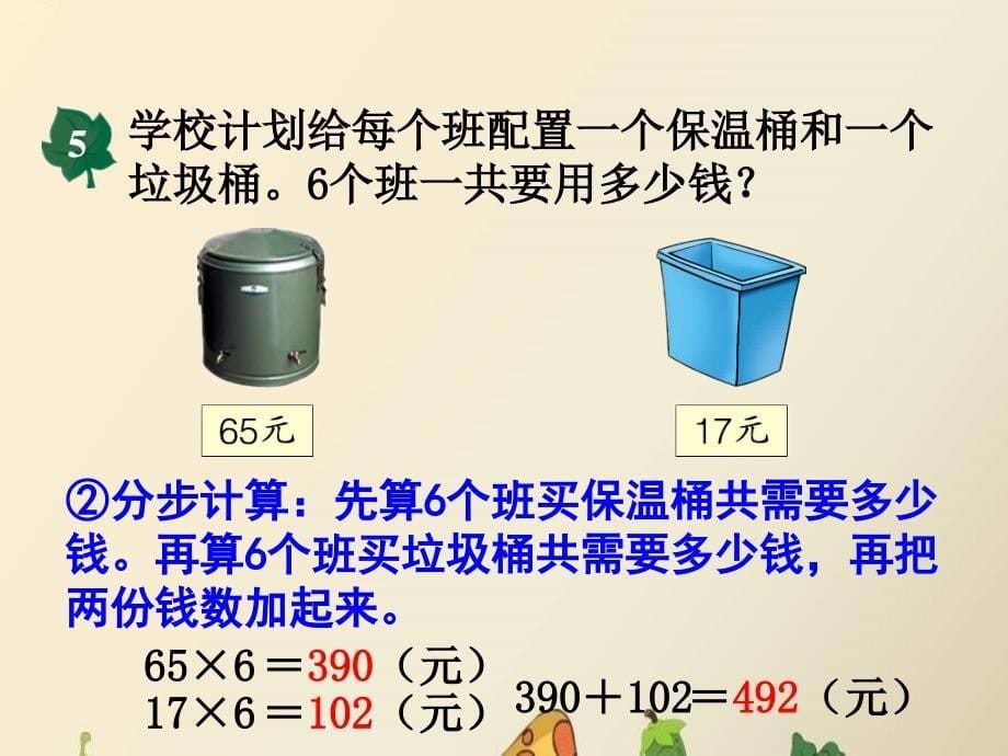 三年级上册数学课件－第5单元四则混合运算一简单的三步混合运算｜冀教版 (共13张PPT)教学文档_第5页