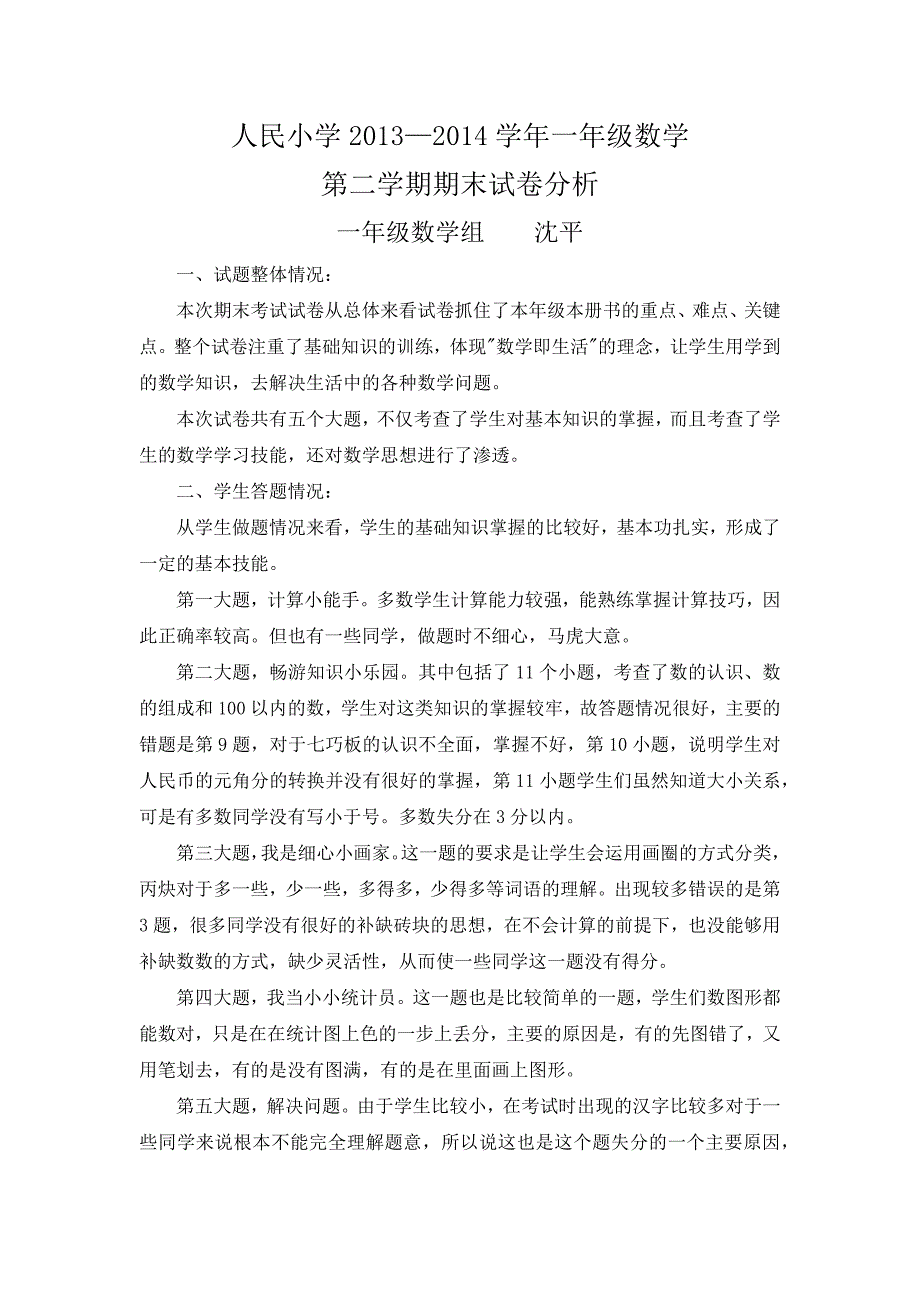 一年级下数学试卷分析_第1页