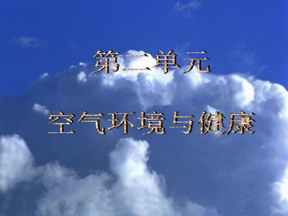 第二单元空气与健康第1部分_第1页