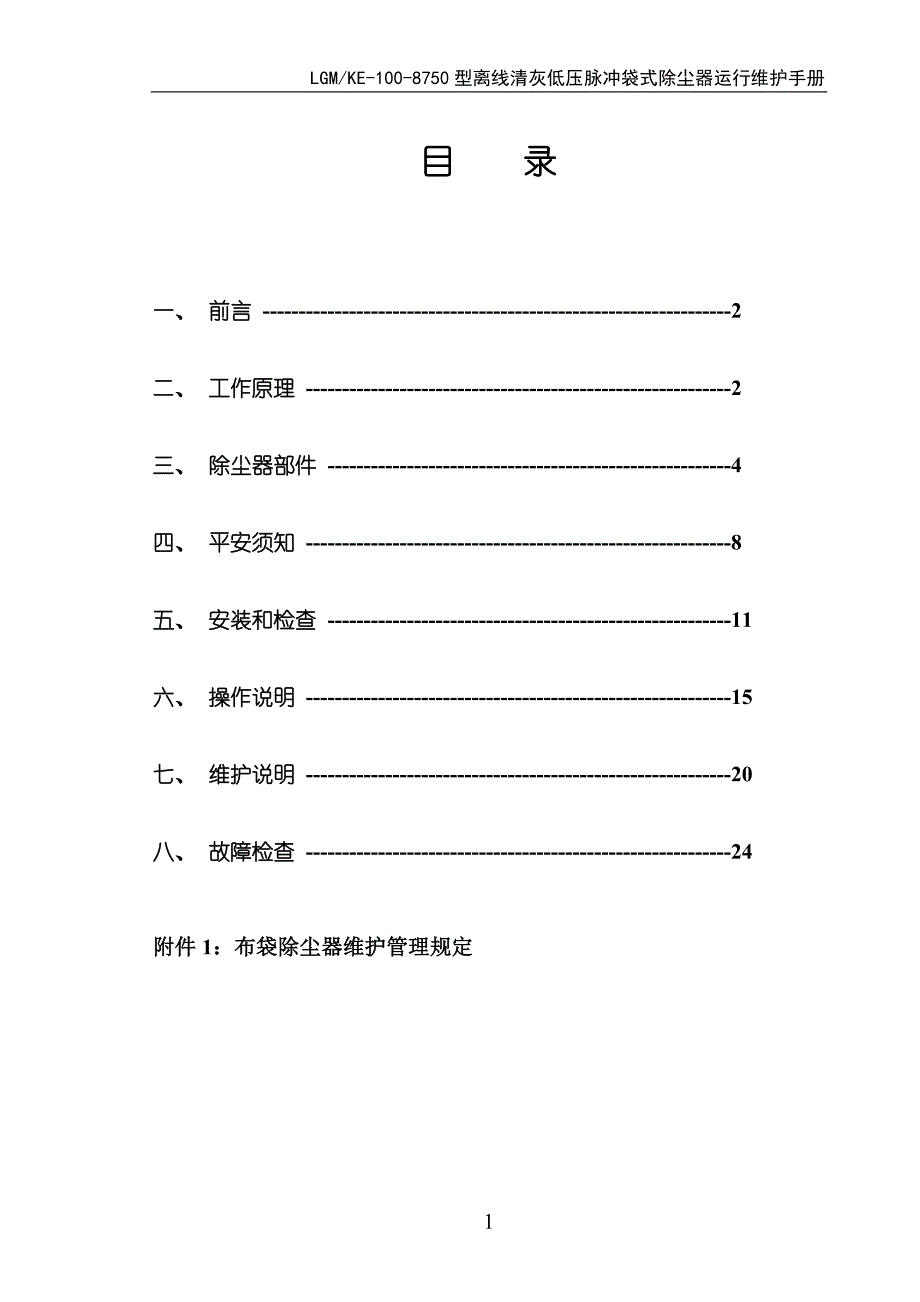 除尘器使用维护手册2014.9.30解析_第2页