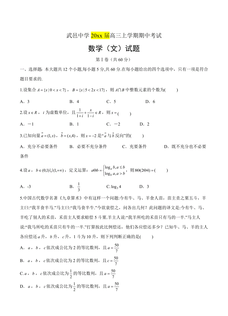 新编河北省武邑中学高三上学期期中考试数学文试卷含答案_第1页