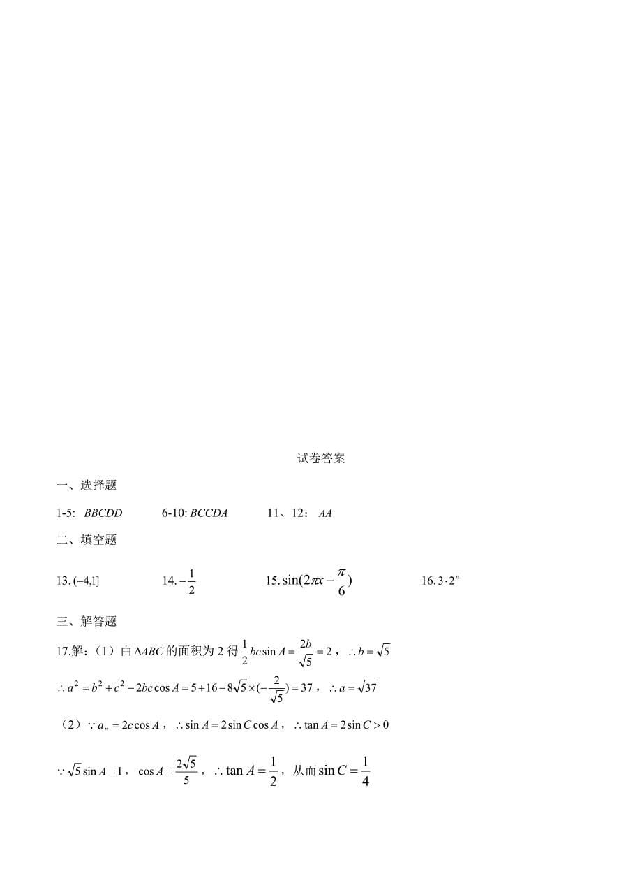 新编河北省武邑中学高三上学期期中考试数学文试卷含答案_第5页