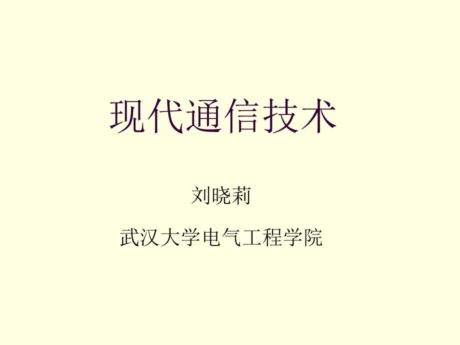 《武汉大学通信原理》PPT课件.ppt_第1页