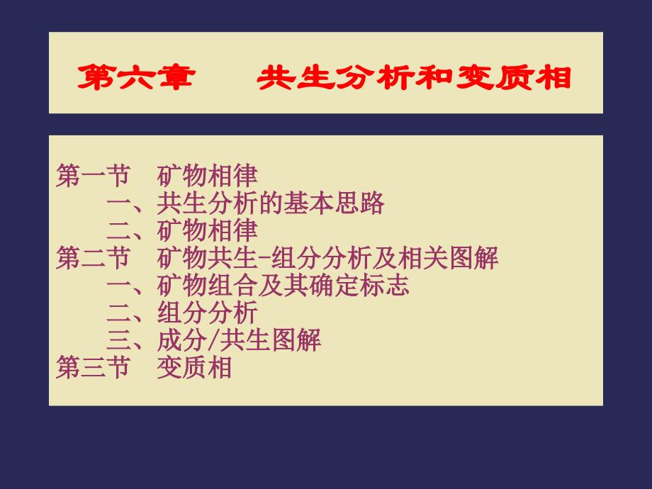 第六章共生分析和变质相_第1页