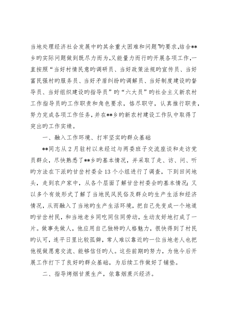 乡第二批新农村建设优秀工作队长某某事迹材料_第2页