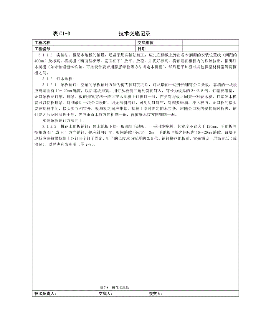 长条拼花硬木地板施工工艺doc_第2页