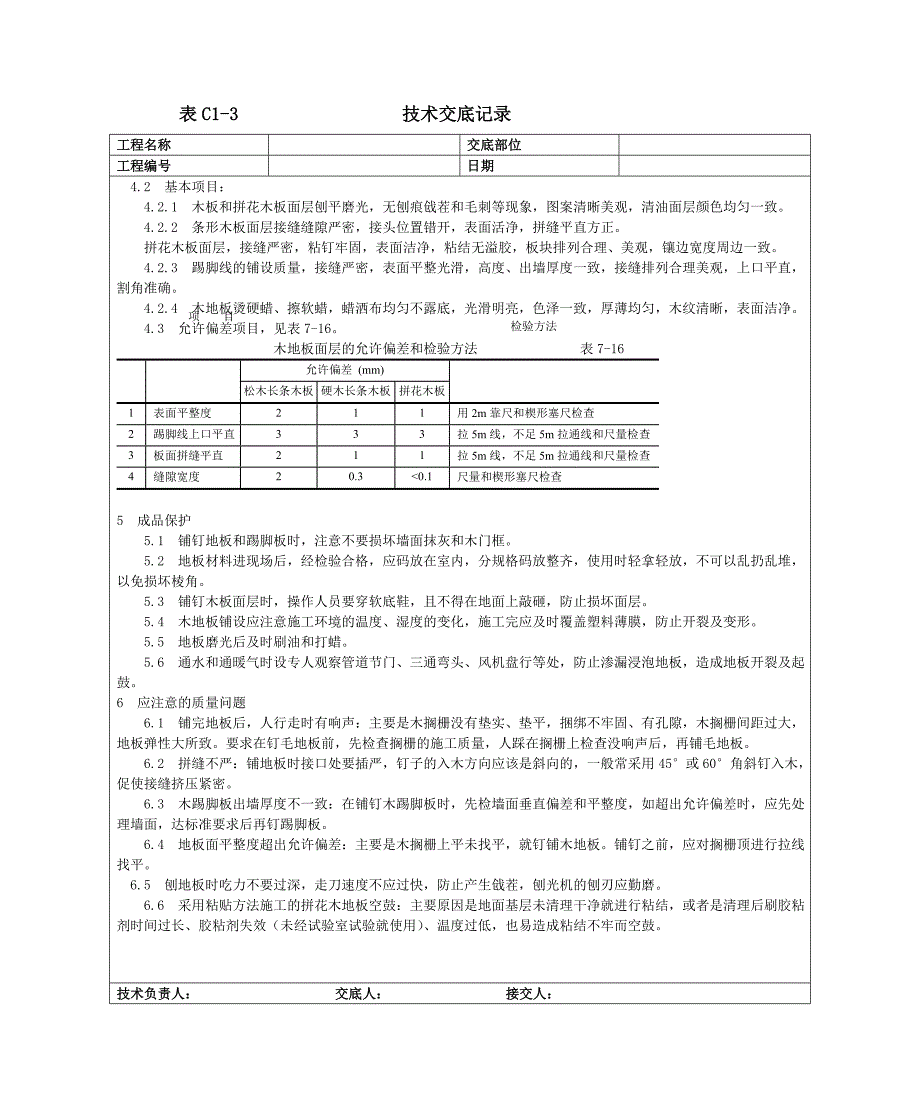 长条拼花硬木地板施工工艺doc_第4页