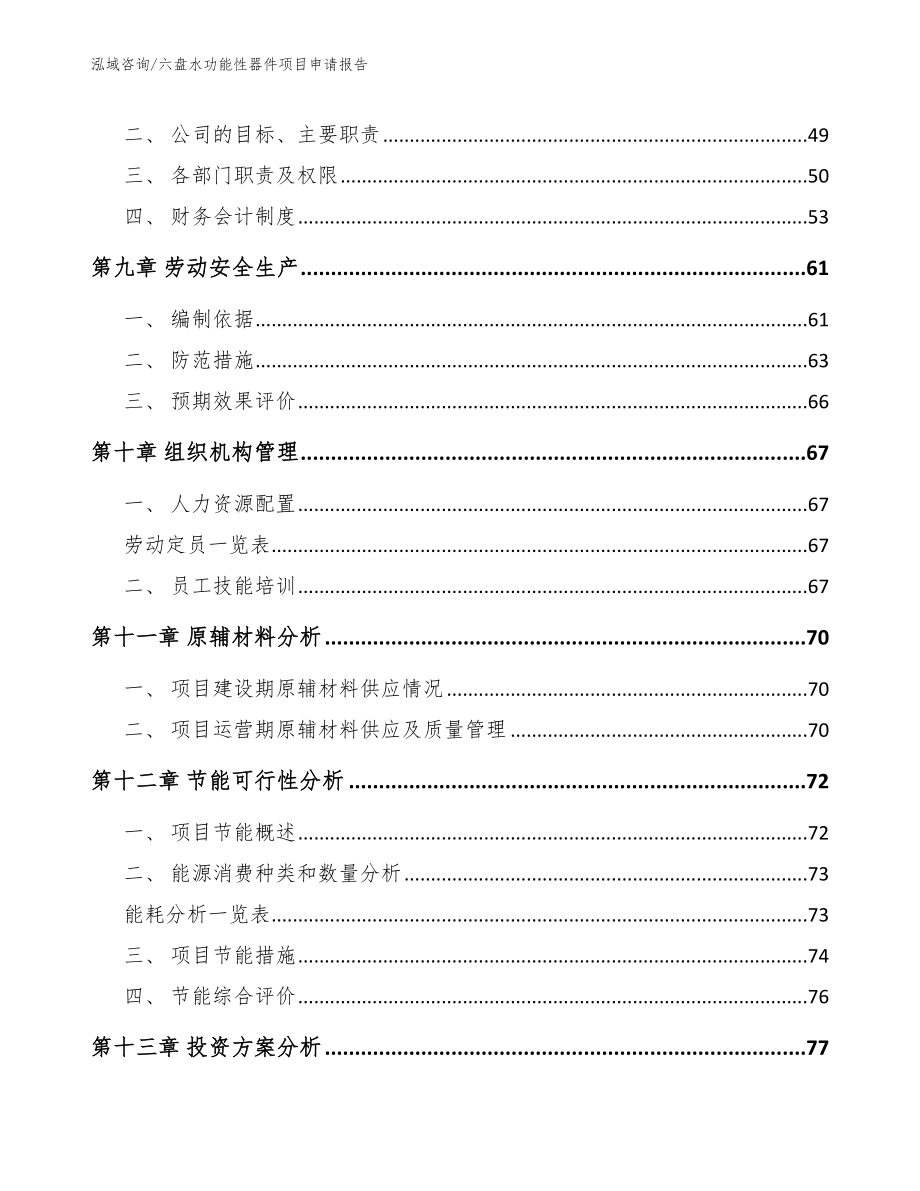 六盘水功能性器件项目申请报告_范文_第3页