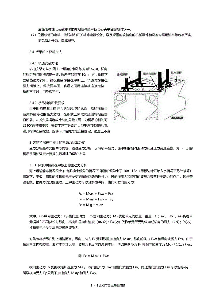 重大件船舶概况及集装箱岸吊的绑扎_第3页