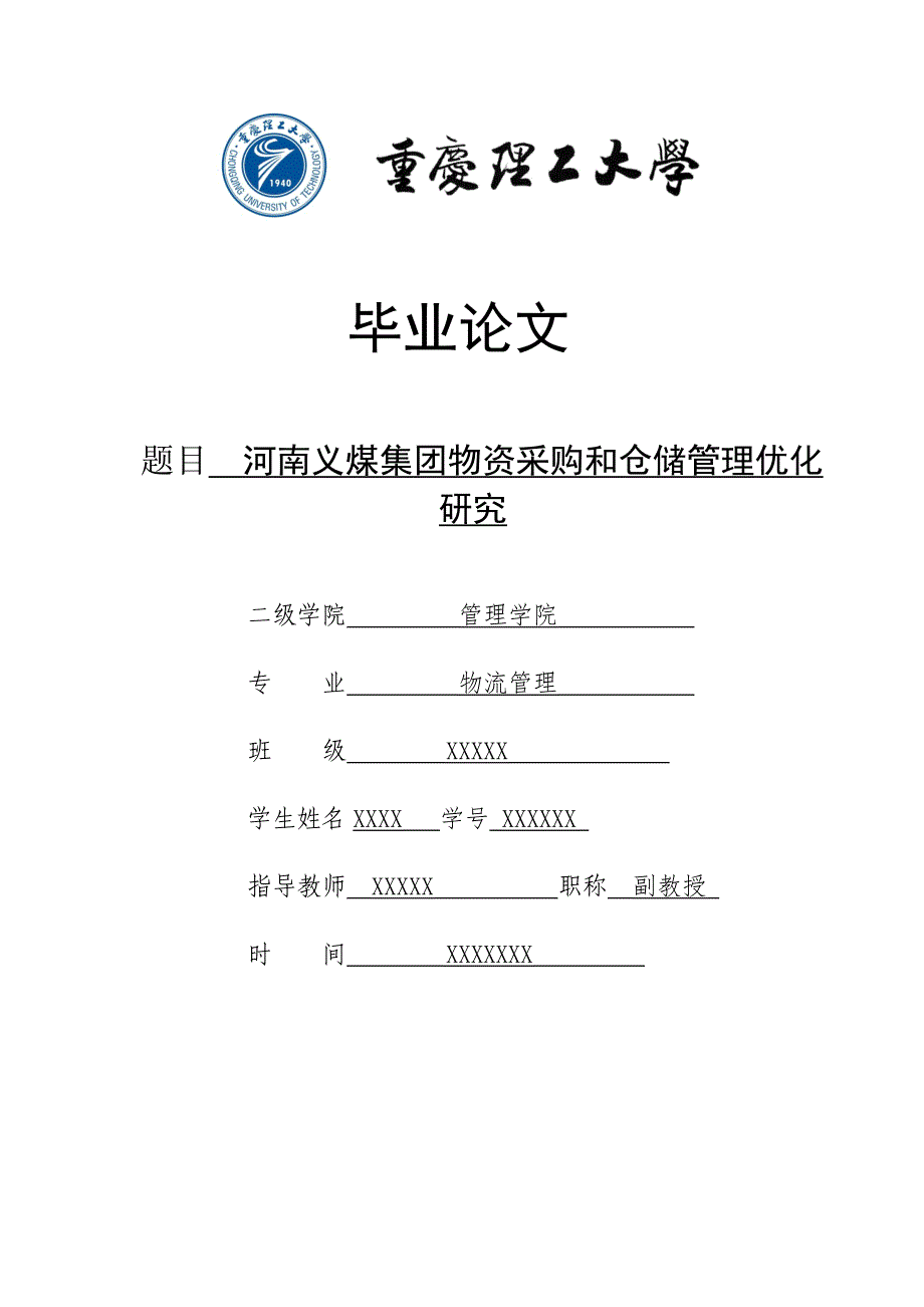 毕业论文河南义煤集团物资采购和仓储管理优化研究_第1页