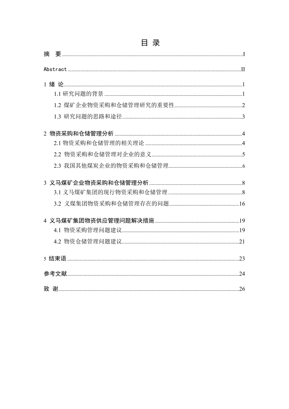 毕业论文河南义煤集团物资采购和仓储管理优化研究_第2页