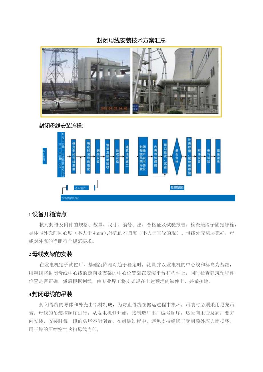 封闭母线安装技术方案汇总_第1页