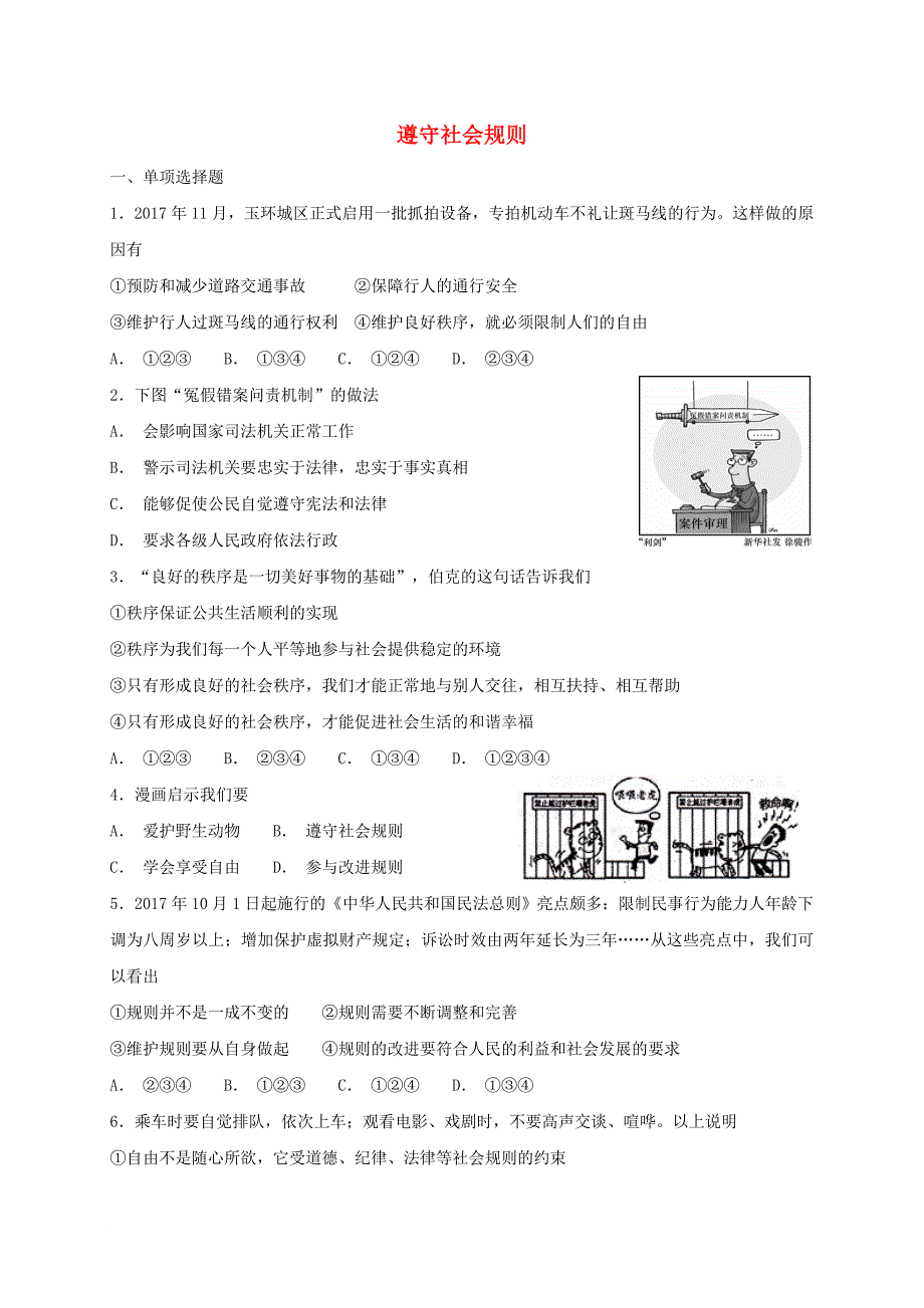 八年级道德与法治上册 第二单元 遵守社会规则单元综合检测卷 新人教版_第1页