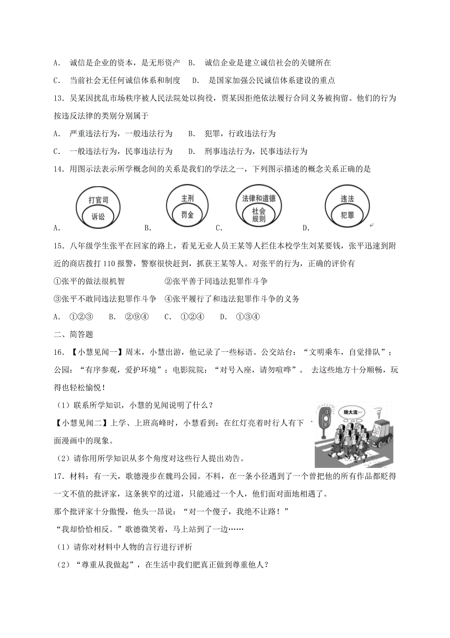 八年级道德与法治上册 第二单元 遵守社会规则单元综合检测卷 新人教版_第3页