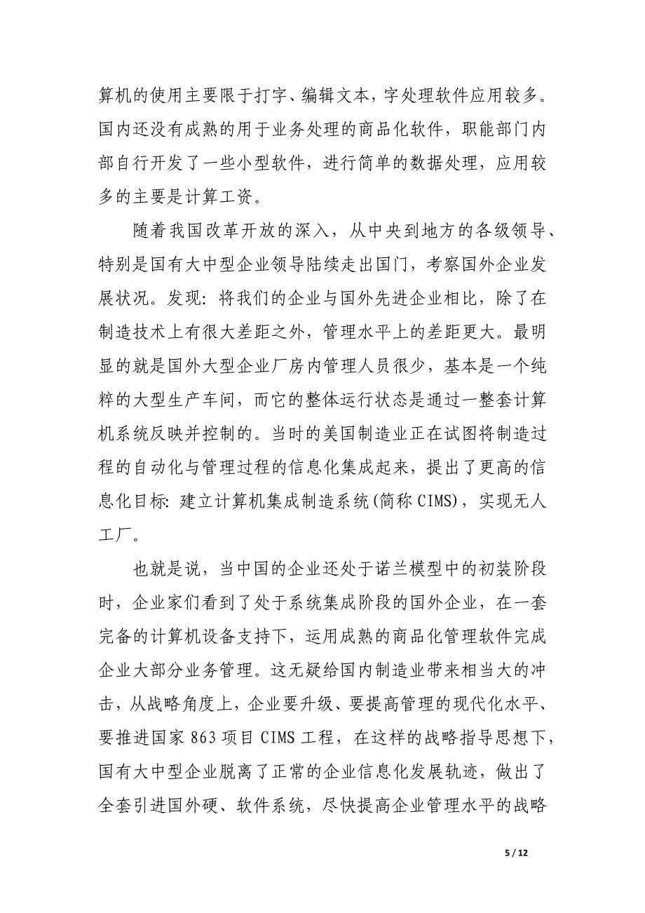 我国大中型企业信息化发展轨迹剖析.docx_第5页