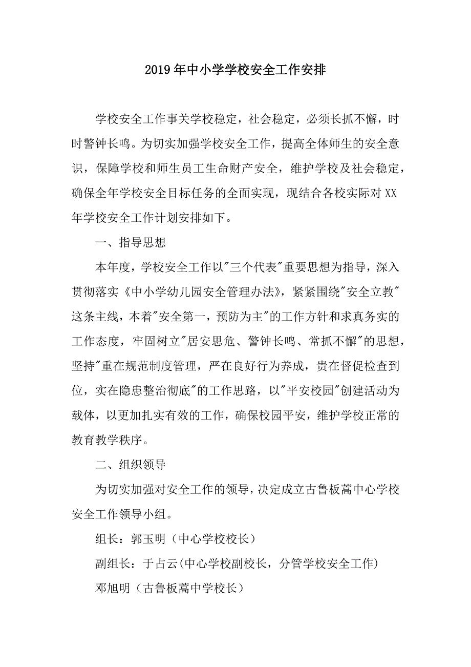 2019年中小学学校安全工作安排_第1页