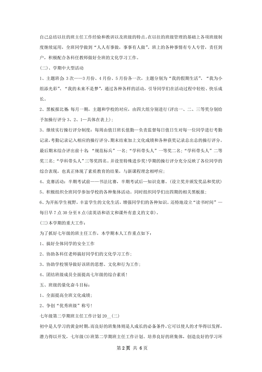 七年级第二学期班主任个人工作计划范文_第2页